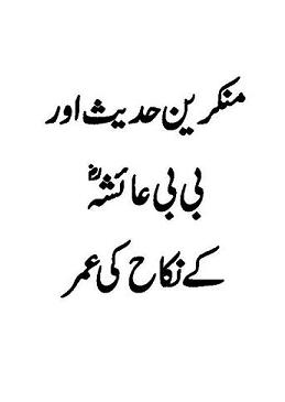 munkren e hadith aur bibi ayesha k nikah ki umar
